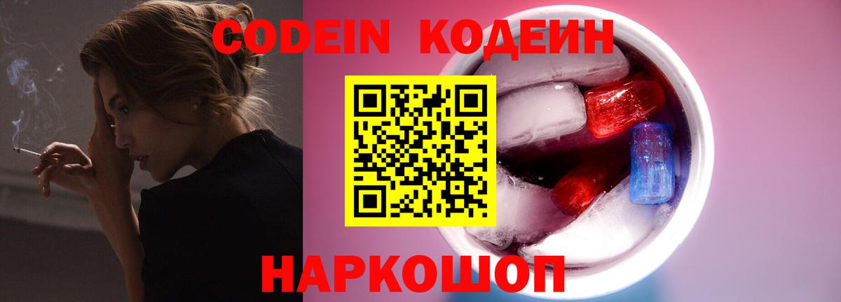 Codein напиток Lean (лин)  Вход с VPN  Ивантеевка 